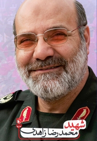 شهید محمدرضا زاهدی